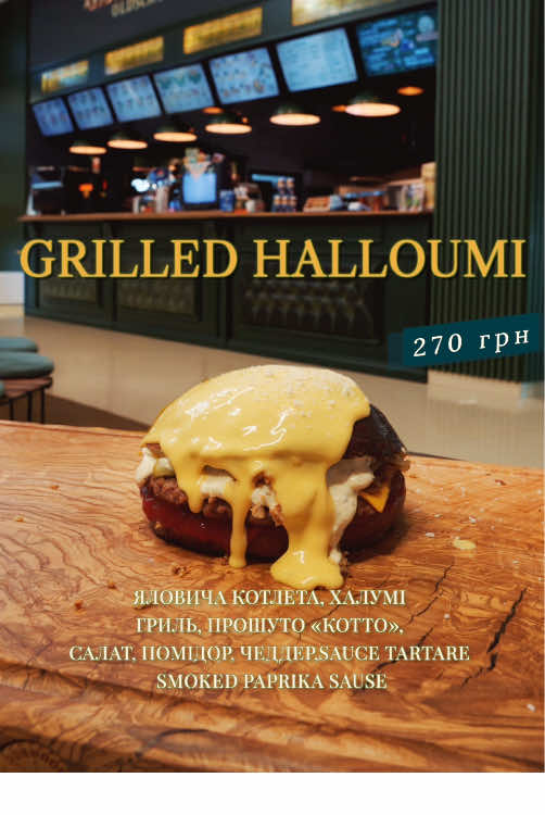 Grilled Halloumi бургер з прошуто